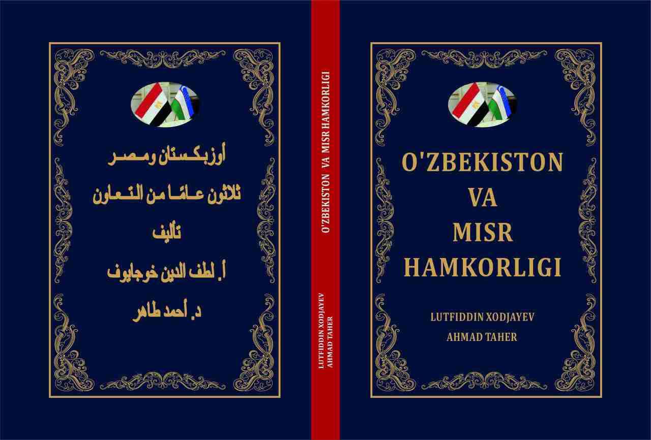 Ўзбекистон ва Миср ҳамкорлигига бағишланган янги китоб нашр этилди